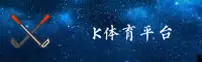 k体育(KTY)官方网站 - 快捷赛事入口