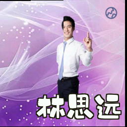 林思远